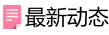 最新動態